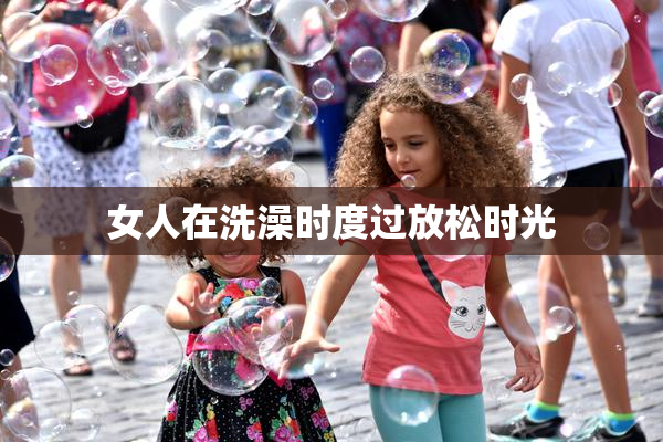 女人在洗澡时度过放松时光