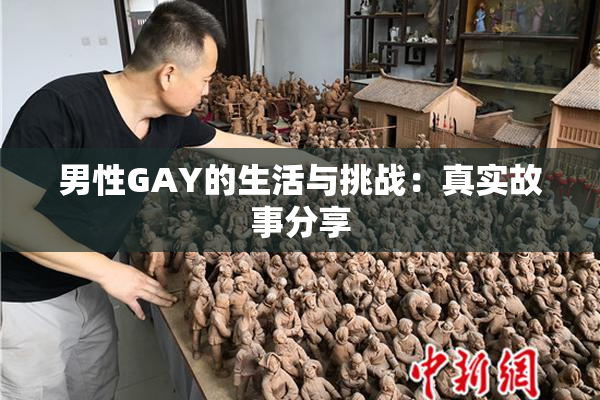男性GAY的生活与挑战：真实故事分享