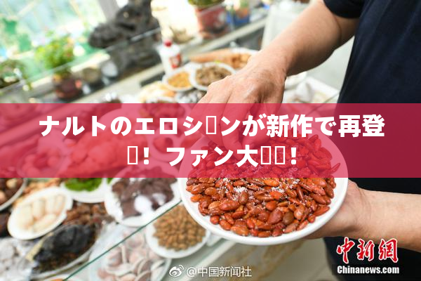 ナルトのエロシーンが新作で再登場！ファン大興奮！
