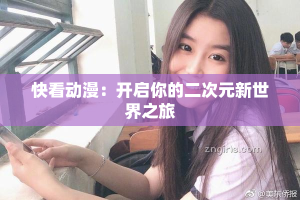 快看动漫：开启你的二次元新世界之旅