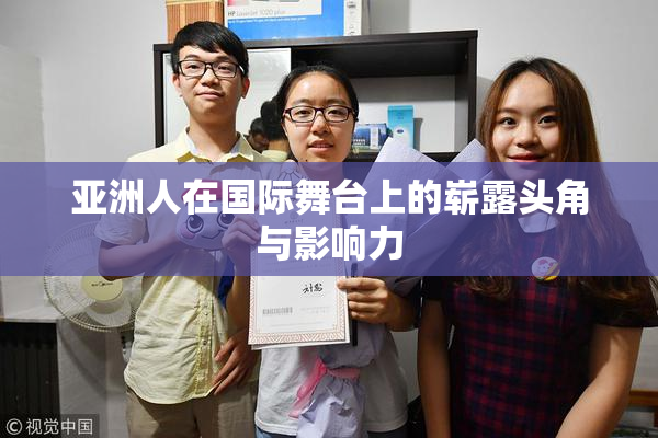亚洲人在国际舞台上的崭露头角与影响力