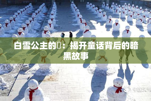 白雪公主的婬：揭开童话背后的暗黑故事