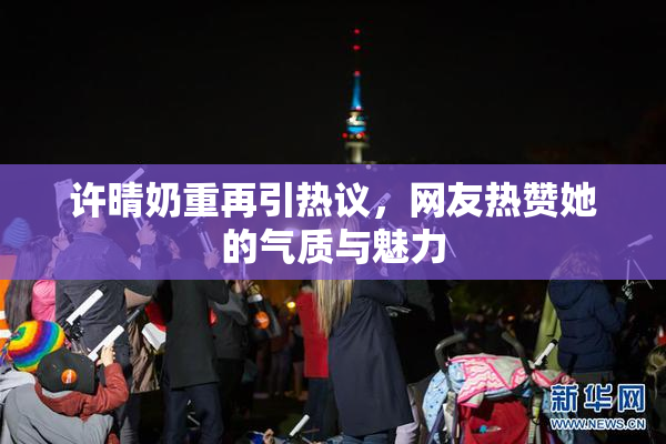 许晴奶重再引热议，网友热赞她的气质与魅力