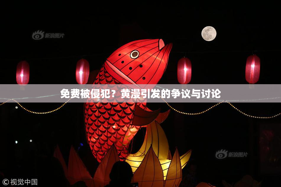 免费被侵犯？黄漫引发的争议与讨论