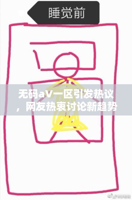 无码aV一区引发热议，网友热衷讨论新趋势