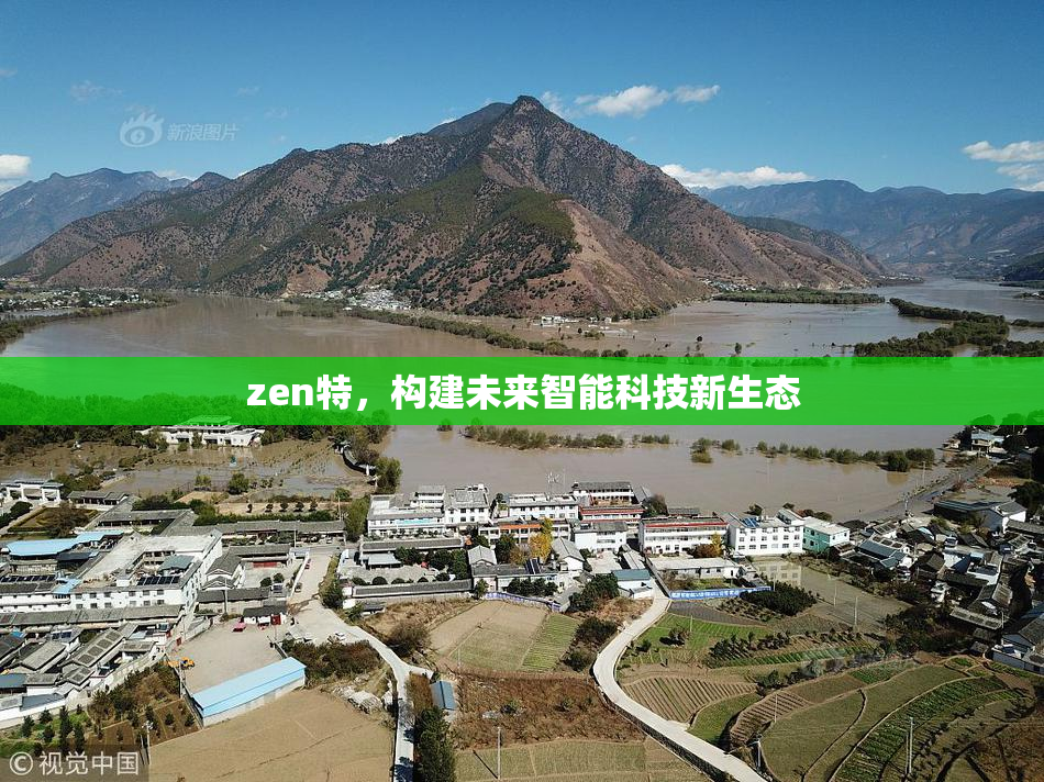 zen特，构建未来智能科技新生态