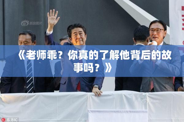 《老师乖？你真的了解他背后的故事吗？》