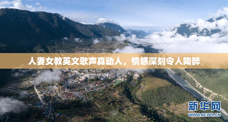 人妻女教英文歌声真动人，情感深刻令人陶醉