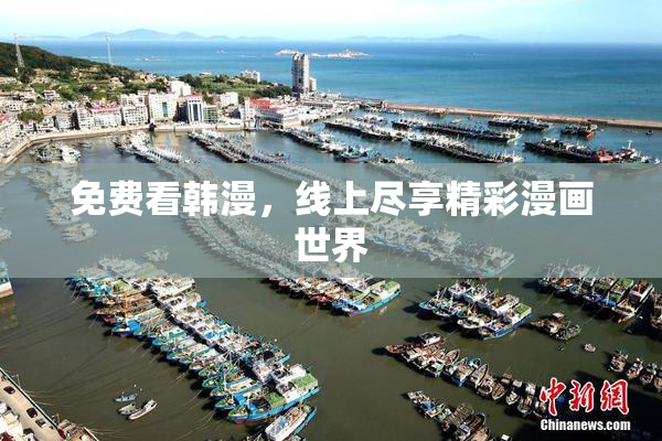 免费看韩漫，线上尽享精彩漫画世界