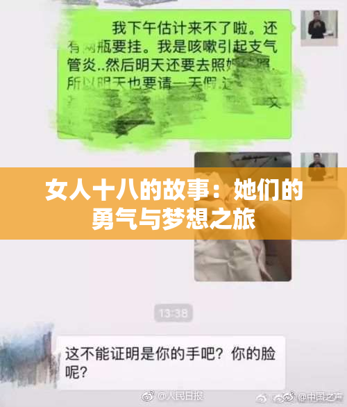 女人十八的故事：她们的勇气与梦想之旅