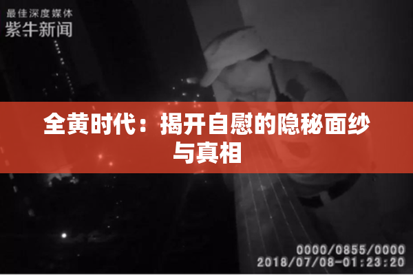 全黄时代：揭开自慰的隐秘面纱与真相