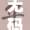无码爆乳一区带你探索全新视觉体验