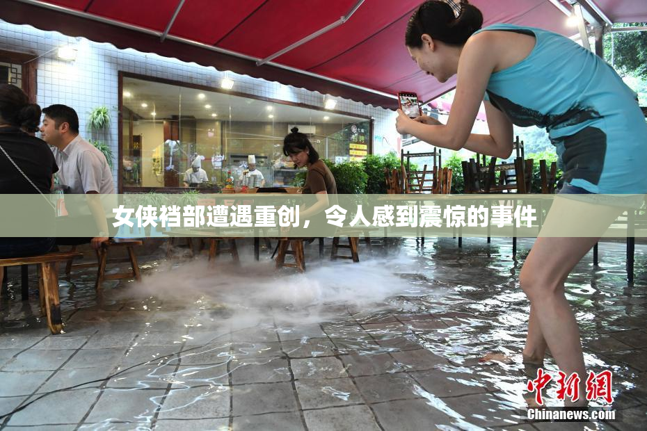 女侠裆部遭遇重创，令人感到震惊的事件