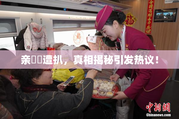 亲妺妺遭扒，真相揭秘引发热议！
