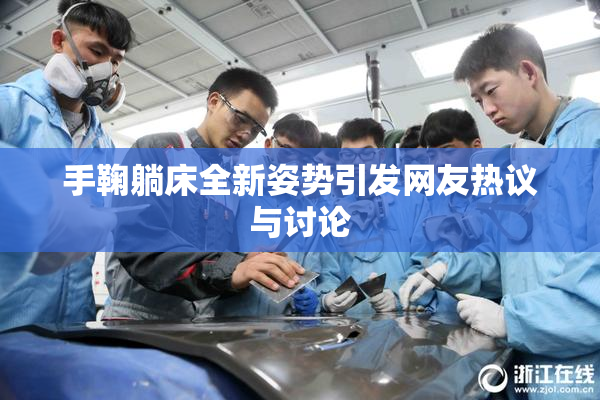 手鞠躺床全新姿势引发网友热议与讨论