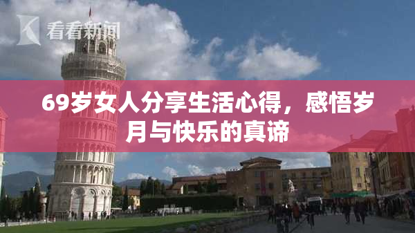 69岁女人分享生活心得，感悟岁月与快乐的真谛