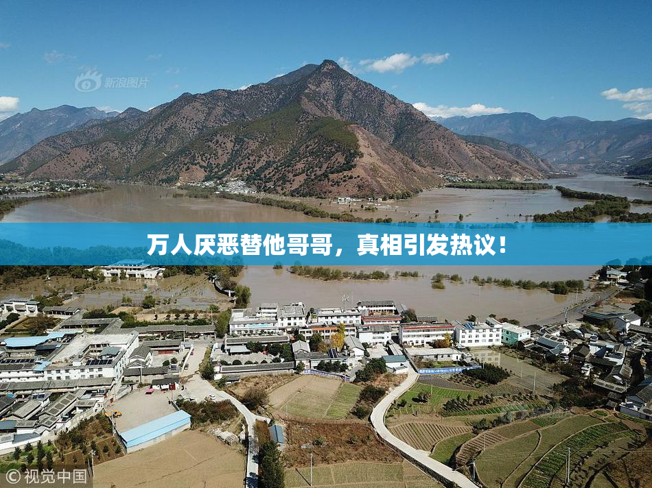 万人厌恶替他哥哥，真相引发热议！