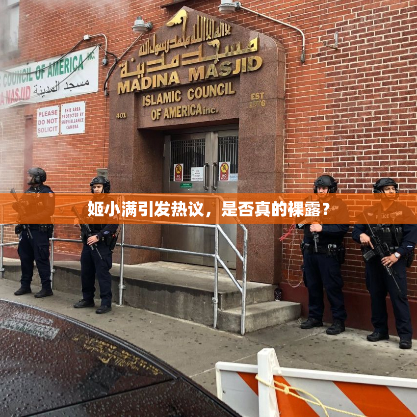姬小满引发热议，是否真的裸露？