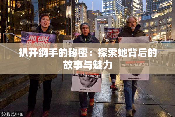 扒开纲手的秘密：探索她背后的故事与魅力