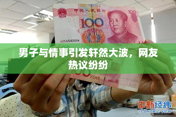 男子与情事引发轩然大波，网友热议纷纷