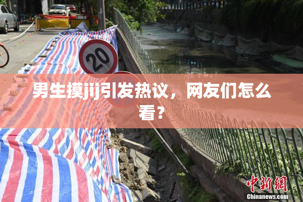 男生摸jij引发热议，网友们怎么看？