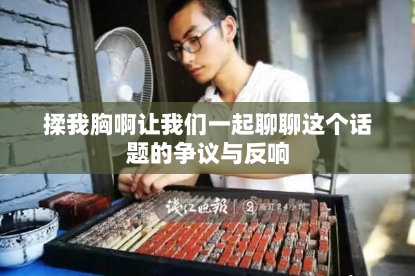 揉我胸啊让我们一起聊聊这个话题的争议与反响