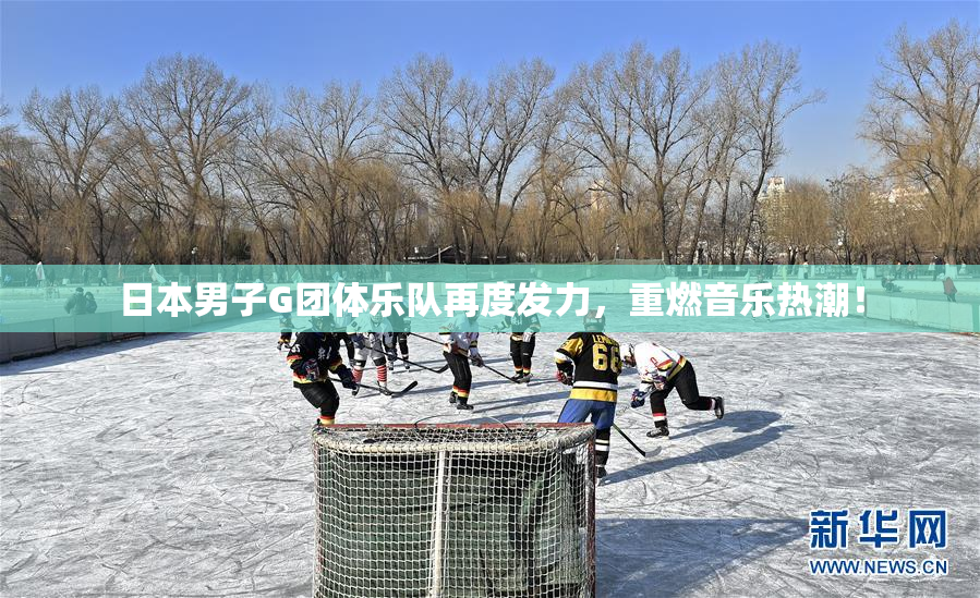 日本男子G团体乐队再度发力，重燃音乐热潮！