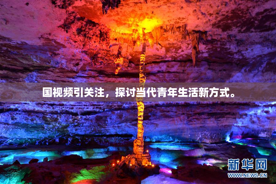 国视频引关注，探讨当代青年生活新方式。