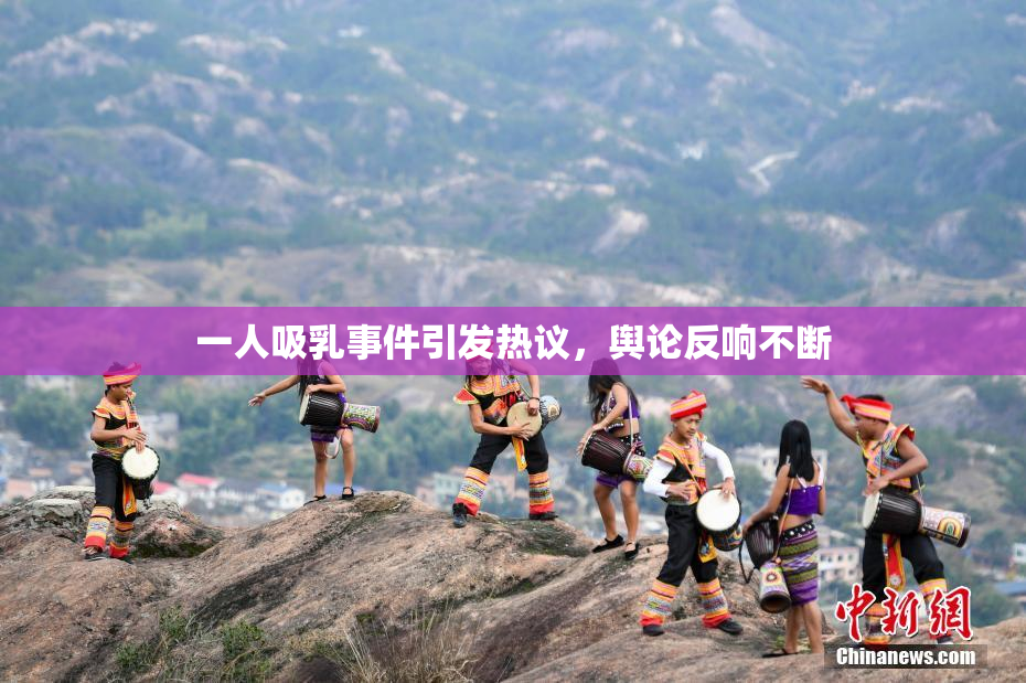 一人吸乳事件引发热议，舆论反响不断