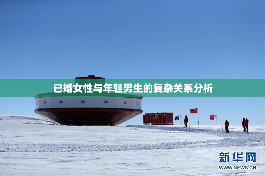 已婚女性与年轻男生的复杂关系分析