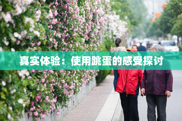 真实体验：使用跳蛋的感受探讨
