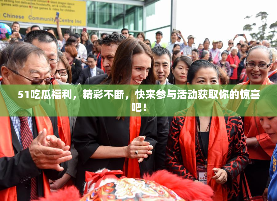 51吃瓜福利，精彩不断，快来参与活动获取你的惊喜吧！