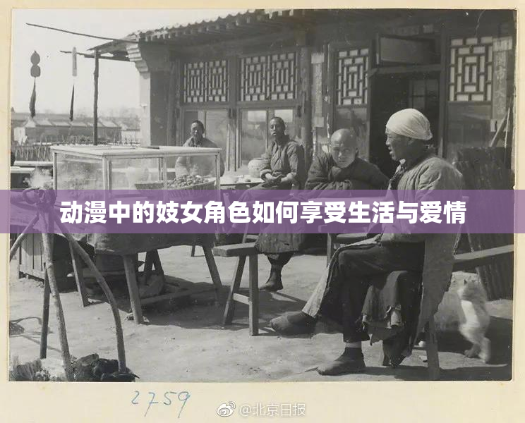 动漫中的妓女角色如何享受生活与爱情