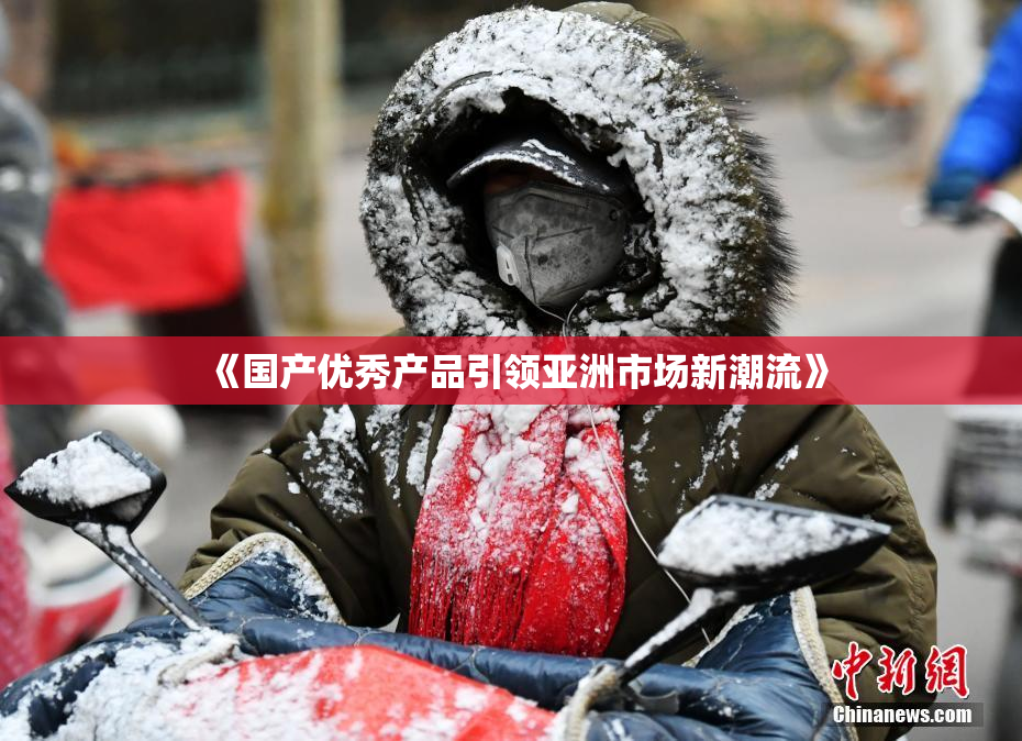 《国产优秀产品引领亚洲市场新潮流》