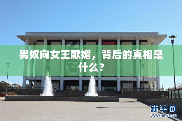 男奴向女王献媚，背后的真相是什么？