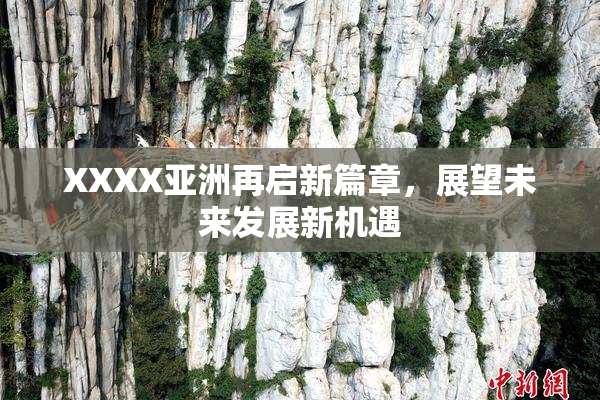 XXXX亚洲再启新篇章，展望未来发展新机遇