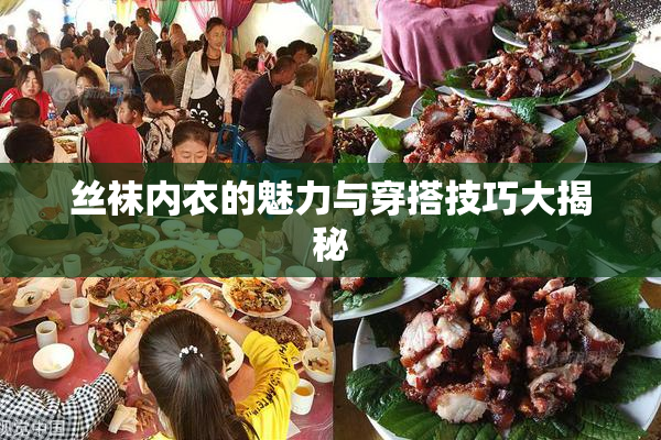 丝袜内衣的魅力与穿搭技巧大揭秘