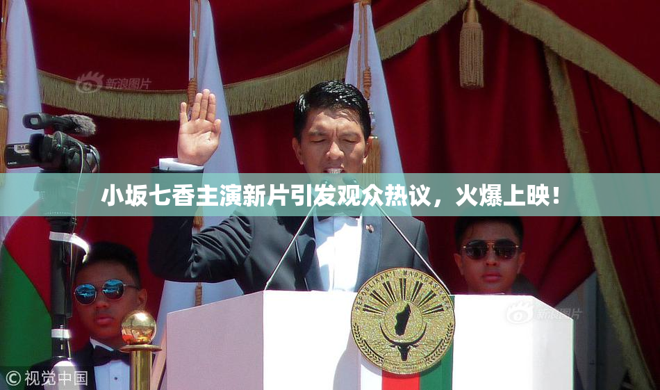 小坂七香主演新片引发观众热议，火爆上映！