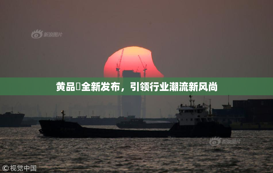 黄品匯全新发布，引领行业潮流新风尚