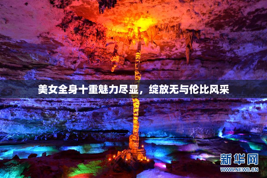 美女全身十重魅力尽显，绽放无与伦比风采