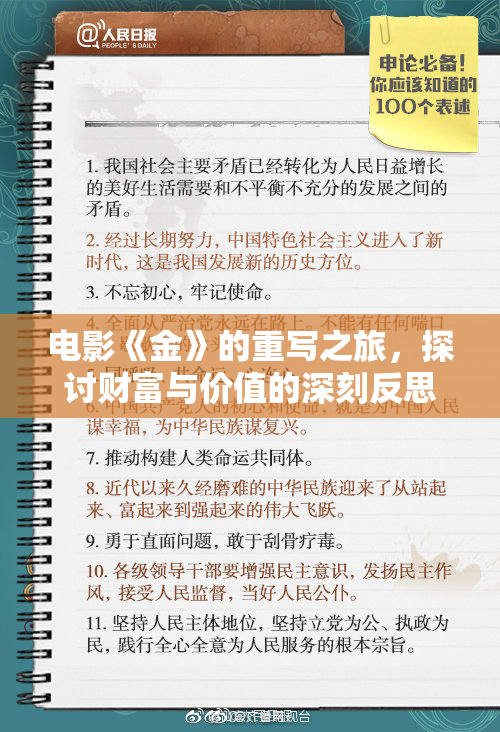 电影《金》的重写之旅，探讨财富与价值的深刻反思