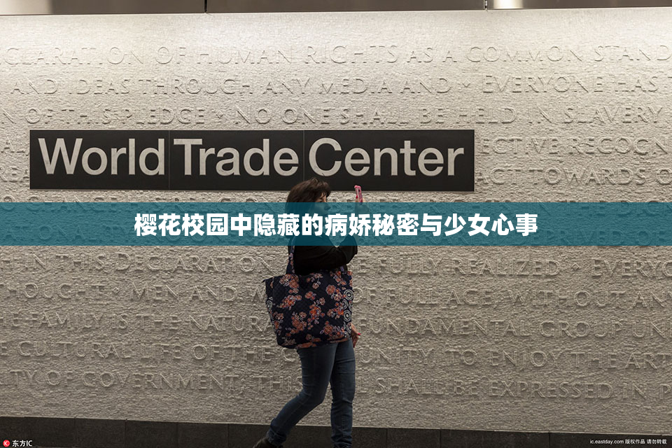樱花校园中隐藏的病娇秘密与少女心事