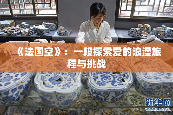 《法国空》：一段探索爱的浪漫旅程与挑战