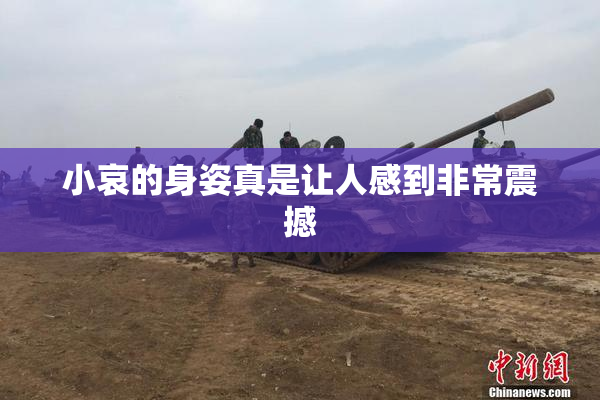 小哀的身姿真是让人感到非常震撼