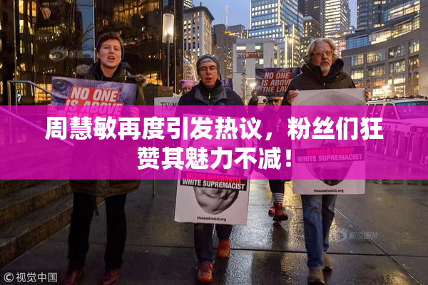 周慧敏再度引发热议，粉丝们狂赞其魅力不减！