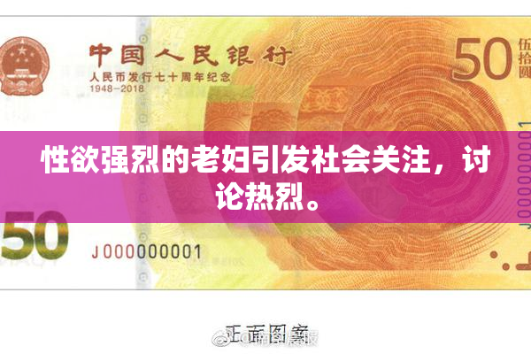 性欲强烈的老妇引发社会关注，讨论热烈。