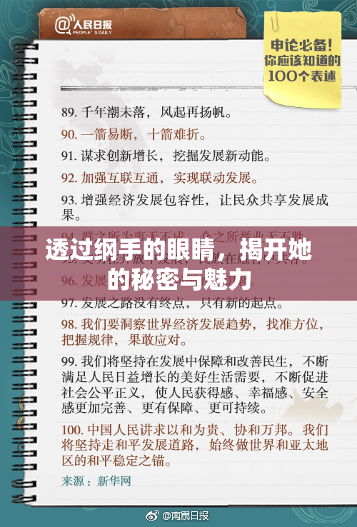 透过纲手的眼睛，揭开她的秘密与魅力