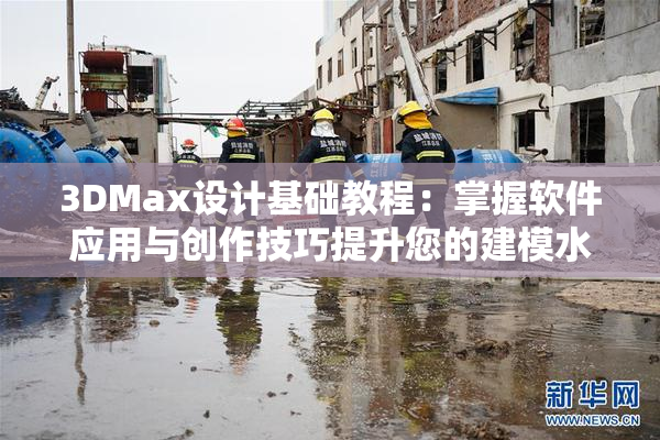 3DMax设计基础教程：掌握软件应用与创作技巧提升您的建模水平