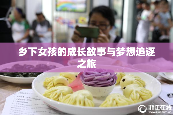 乡下女孩的成长故事与梦想追逐之旅