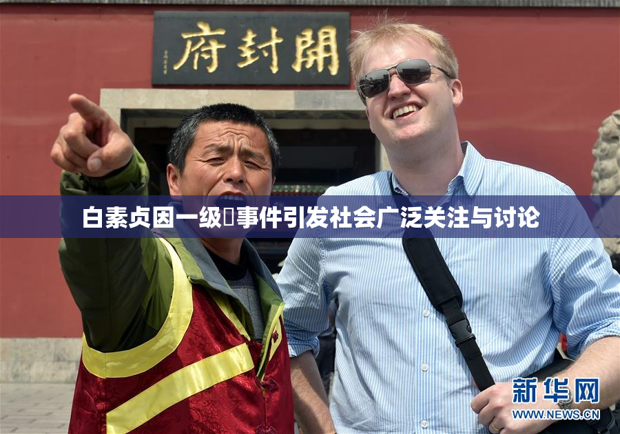 白素贞因一级婬事件引发社会广泛关注与讨论